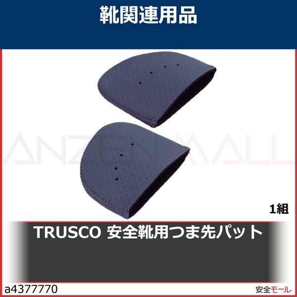 TRUSCO 安全靴用つま先パット　TTPGY 1組｜anzenmall