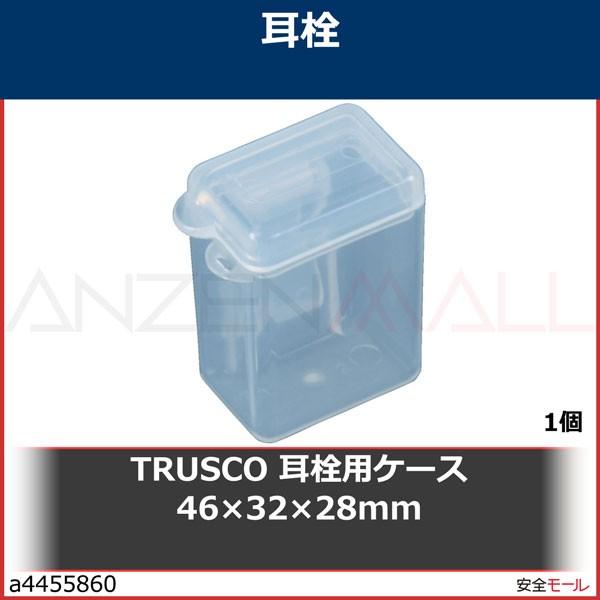 TRUSCO 耳栓用ケース 46×32×28mm　TMC01 1個｜anzenmall
