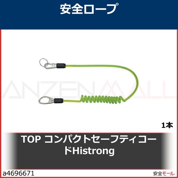 TOP コンパクトセーフティコードHistrong　SFC610YG 1本｜anzenmall