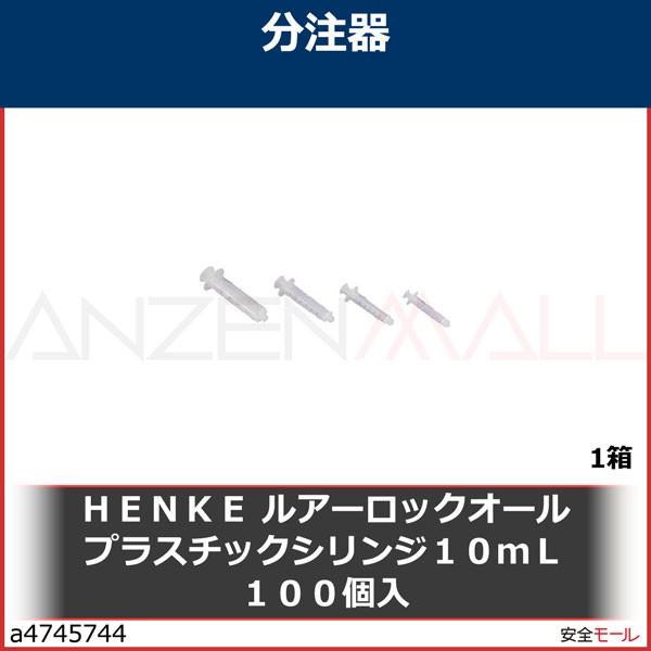 ＨＥＮＫＥ　ルアーロックオールプラスチックシリンジ１０ｍＬ１００個入　A8410LL 1箱｜anzenmall