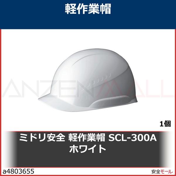 ミドリ安全 軽作業帽 SCL-300A ホワイト　SCL300AW 1個｜anzenmall