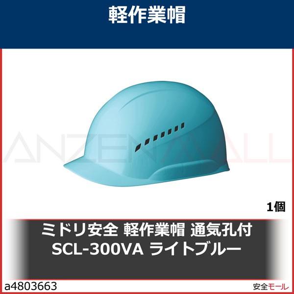 ミドリ安全 軽作業帽 通気孔付 SCL-300VA ライトブルー　SCL300VALB 1個｜anzenmall