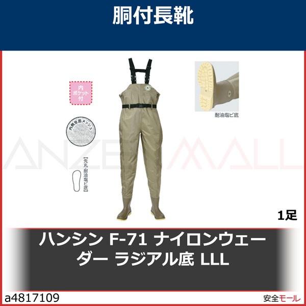 ハンシン F-71 ナイロンウェーダー ラジアル底 LLL　F71LLL 1足