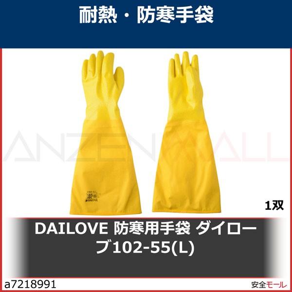 DAILOVE　防寒用手袋　ダイローブ102-55(L)　D10255L　1双