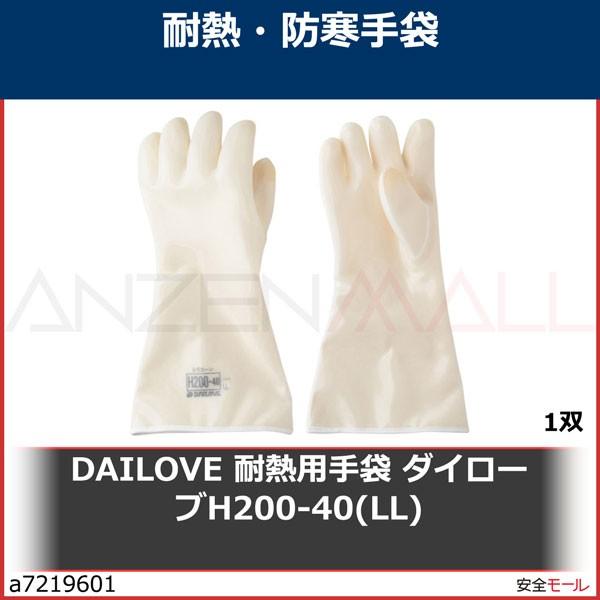 DAILOVE 耐熱用手袋 ダイローブH200-40(LL)　DH20040LL 1双
