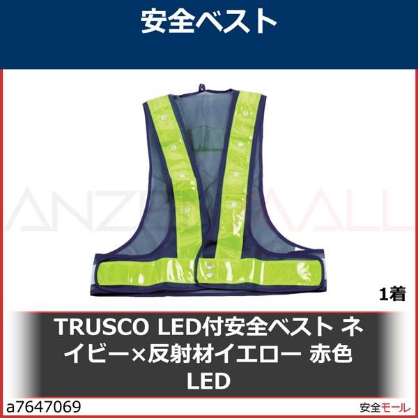 新しいブランド TFAB01 トラスコ中山(株) TRUSCO LED付安全ベスト ネイビー×反射材イエロー 赤色LED TFAB-01 JP店  通販
