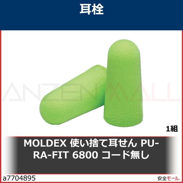 期間限定】 MOLDEX 使い捨て耳せん PURA-FIT 6800 コード無し 1組 MOLDEX 耳栓 Pura-Fit 10ペア 6800