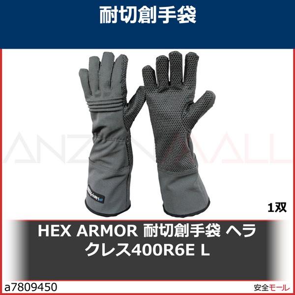 HEX　ARMOR　耐切創手袋　ヘラクレス400R6E　L　754075　1双