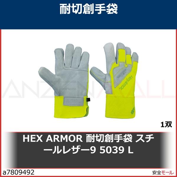 HEX　ARMOR　耐切創手袋　1双　L　5039　スチールレザー9　754095