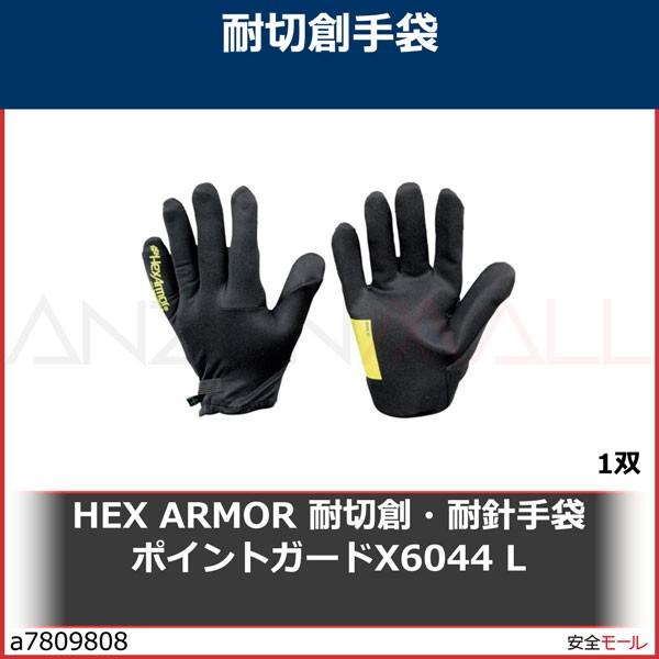 HEX ARMOR 耐切創・耐針手袋 ポイントガードX6044 L　754198 1双