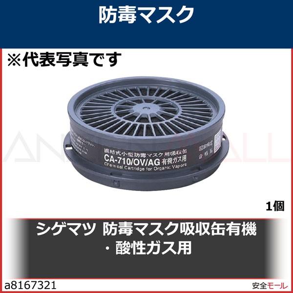 買い物 重松製作所 シゲマツ 防毒マスク吸収缶有機ガス用 CA-104N2 OV