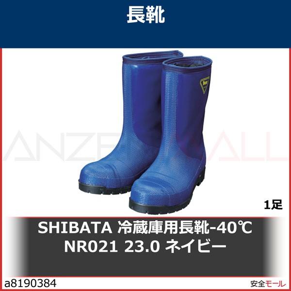 SHIBATA 冷蔵庫用長靴-40℃ NR021 23.0 ネイビー　NR02123.0 1足｜anzenmall