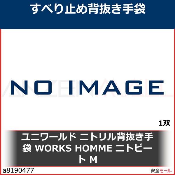 ユニワールド ニトリル背抜き手袋 WORKS HOMME ニトビート M　3640M 1双｜anzenmall