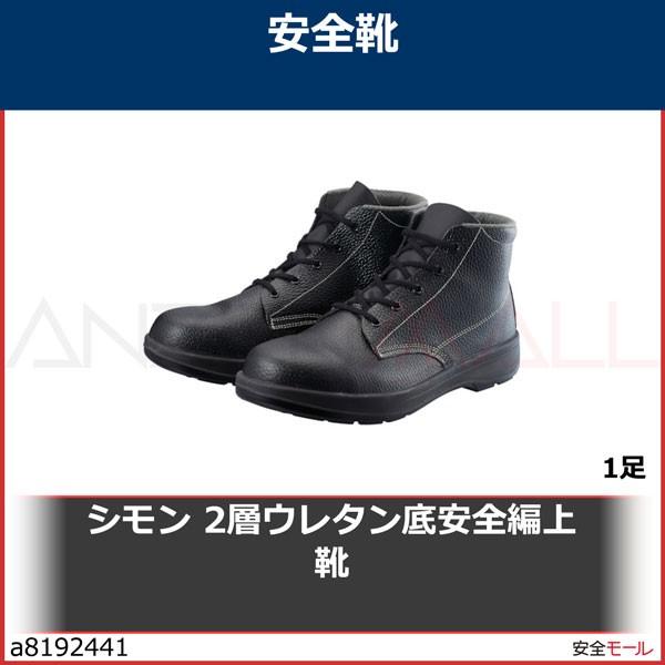 シモン 2層ウレタン底安全編上靴　AW22BK24.0 1足