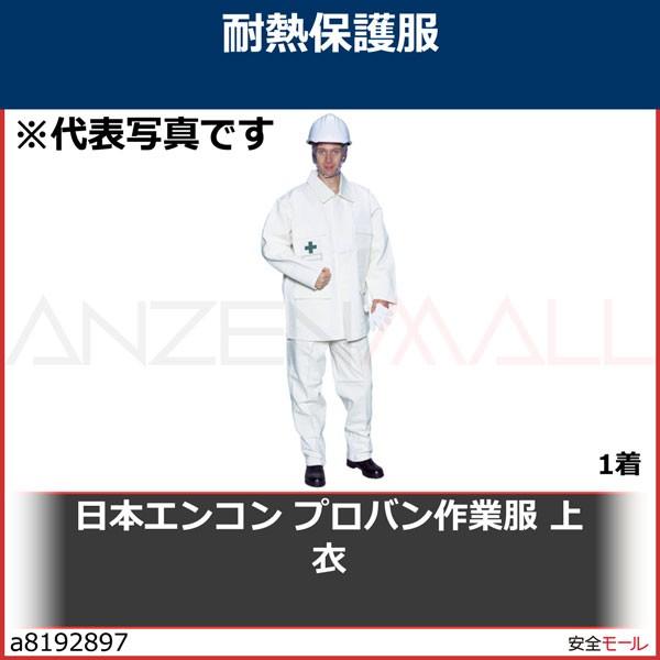 日本エンコン プロバン作業服 上衣　5160A2L 1着