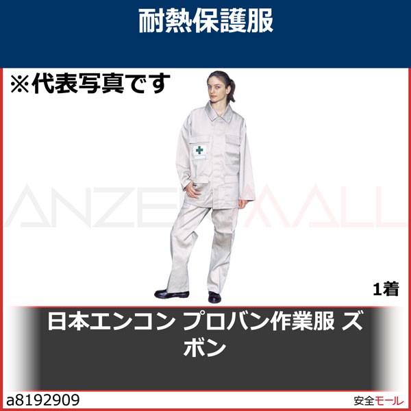 日本エンコン プロバン作業服 ズボン　5161B2L 1着