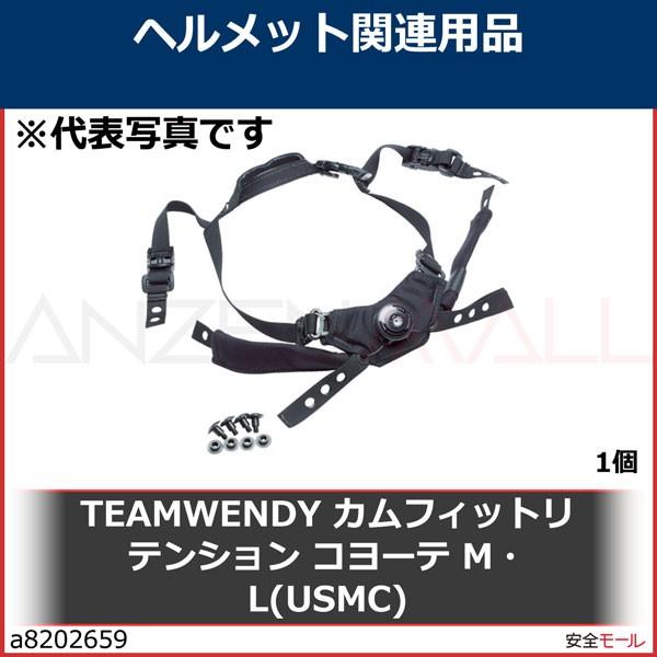 激安本物 TEAMWENDY カムフィットリテンション 1個 M・L(USMC)　21B31L2 コヨーテ 安全ヘルメット