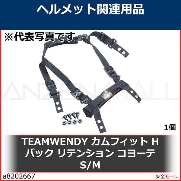 TEAMWENDY　カムフィット　Hバック　リテンション　コヨーテ　S　M　21HN31　1個