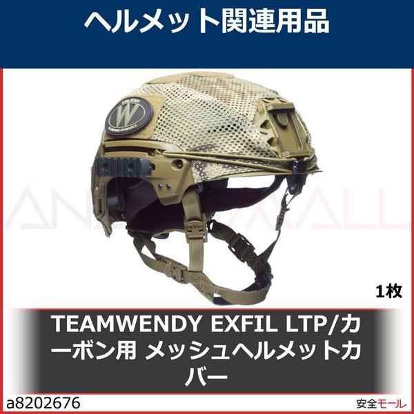 TEAMWENDY　EXFIL　LTP　カーボン用　1枚　メッシュヘルメットカバー　71MHCMC