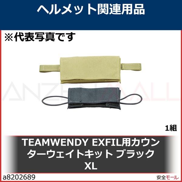TEAMWENDY　EXFIL用カウンターウェイトキット　ブラック　70CWKBK2　1組　XL