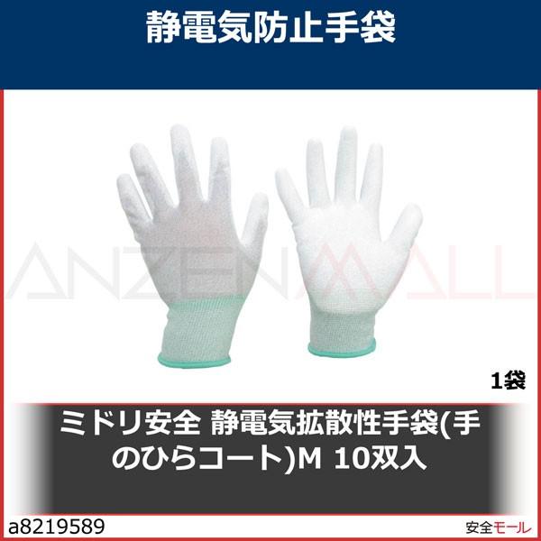 ミドリ安全 静電気拡散性手袋(手のひらコート)M 10双入 MCG600NM 1袋 静電、絶縁手袋