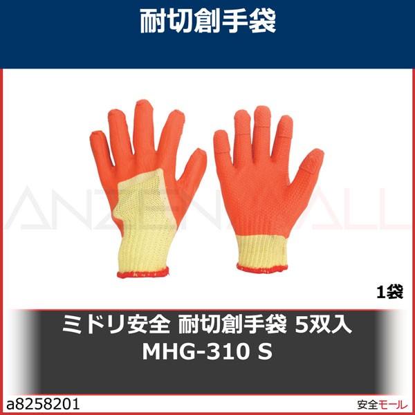 ミドリ安全　耐切創手袋　5双入　MHG-310　1袋　S　MHG310S