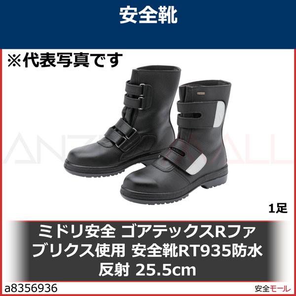 激安大特価，2025 ミドリ安全 ゴアテックスRファブリクス使用 安全靴