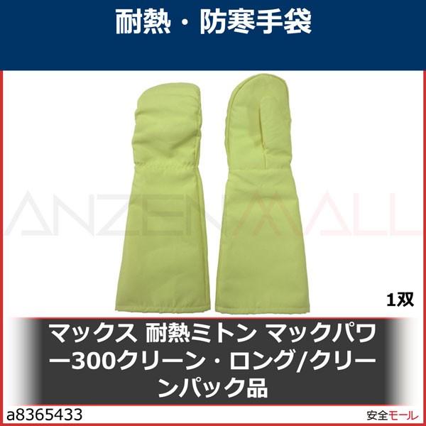 マックス　耐熱ミトン　マックパワー300クリーン・ロング　MT724CP　1双　クリーンパック品