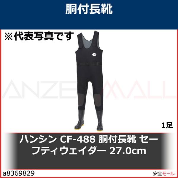 ハンシン CF-488 胴付長靴 セーフティウェイダー 27.0cm CF48827.0 1足