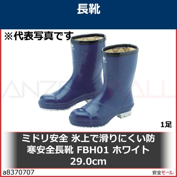 ミドリ安全　氷上で滑りにくい防寒安全長靴　FBH01　ホワイト　FBH01W29.0　1足　29.0cm