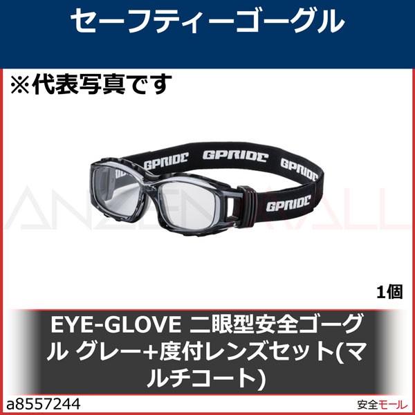 【日本限定モデル】 EYE-GLOVE 二眼型安全ゴーグル グレー+度付レンズセット(マルチコート)　GP94MGRM 1個 安全ゴーグル