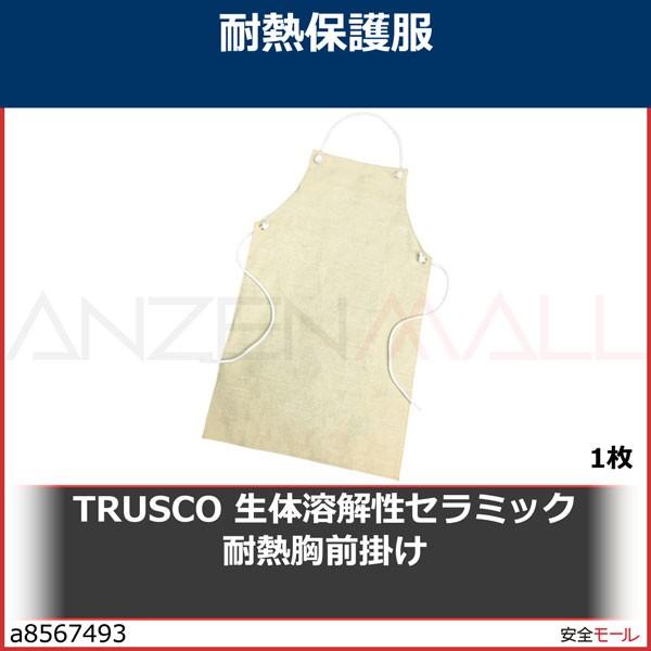 TRUSCO　生体溶解性セラミック　耐熱胸前掛け　TCAMKA　1枚