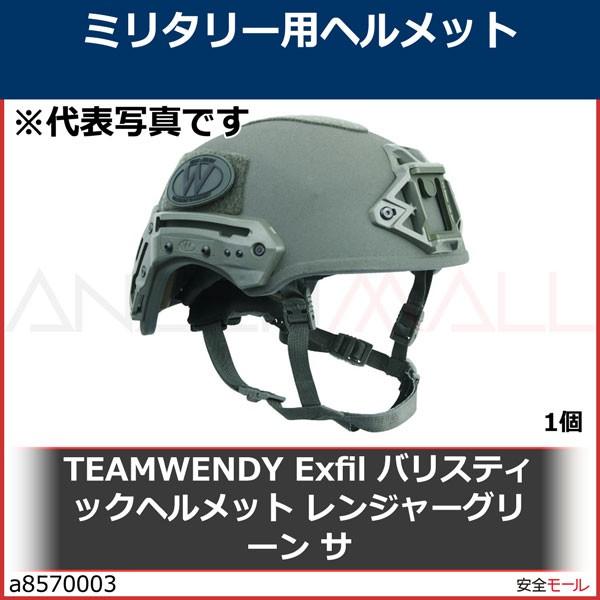 TEAMWENDY　Exfil　バリスティックヘルメット　レンジャーグリーン　1個　サ　7372SE72