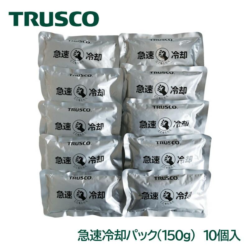 TRUSCO 急速冷却パック （150g） 10個まとめ売り TPC-150-10P 冷却材