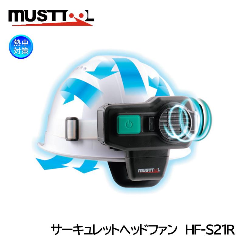 MUSTTOOL　サーキュレートヘッドファン　HF-S21R　充電式　熱中対策　ヘルメット用冷却器　USB