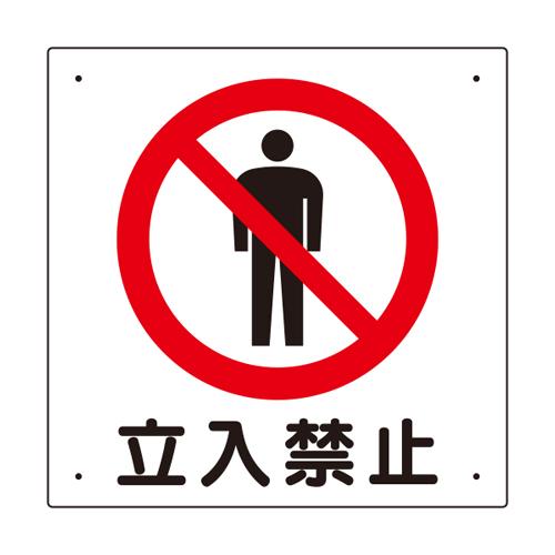 安全標識 立入禁止標識 立入禁止 307 06a 307 06 あんずの安全標識 通販 Yahoo ショッピング
