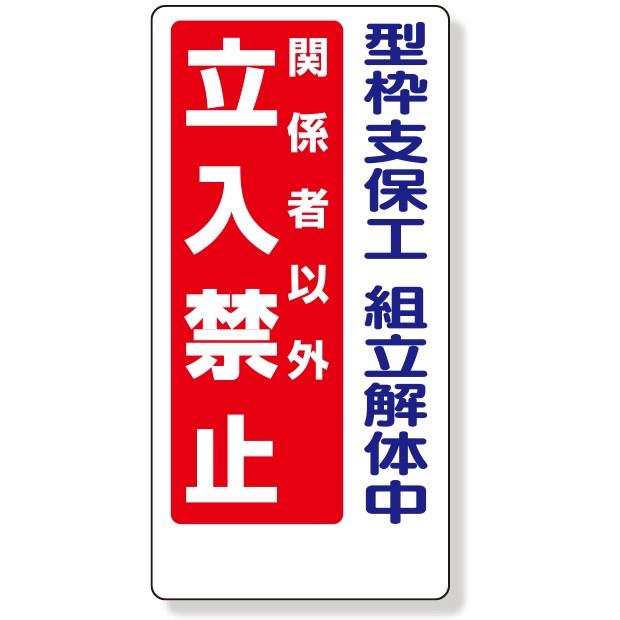 安全標識 立入禁止標識 型枠支保工組立解体中｜307-13A｜anzh