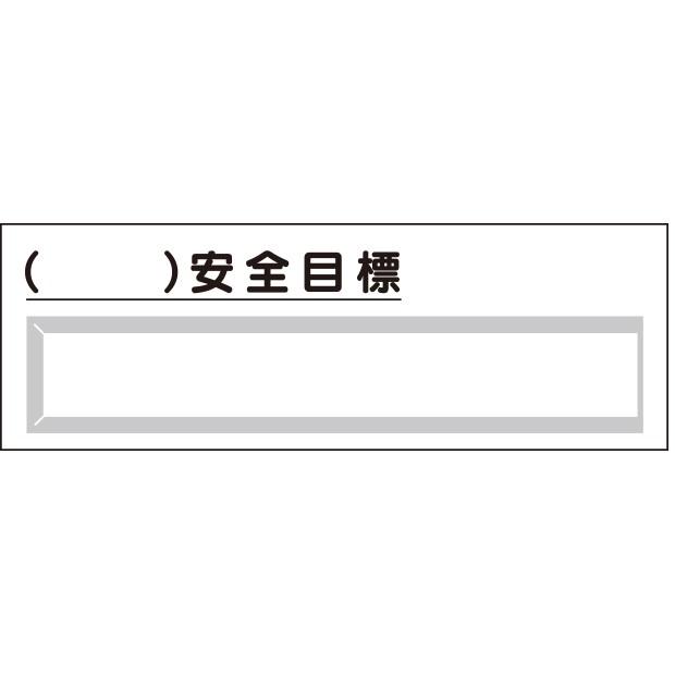 【廃番】安全掲示板 安全目標 差込式 差込札2枚付｜312-11｜anzh