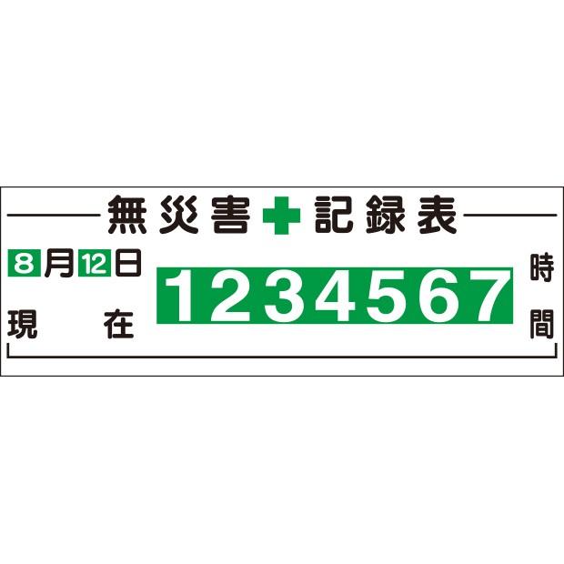 【廃番】安全掲示板 無災害記録表(差込式・数字板付)｜312-12｜anzh