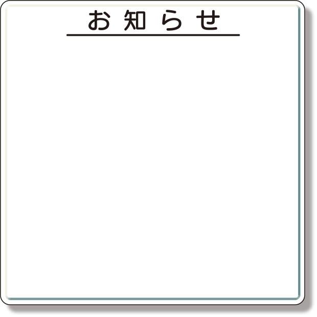 安全掲示板 安全掲示板パーツ 1お知らせ ペン・消具付｜312-42｜anzh