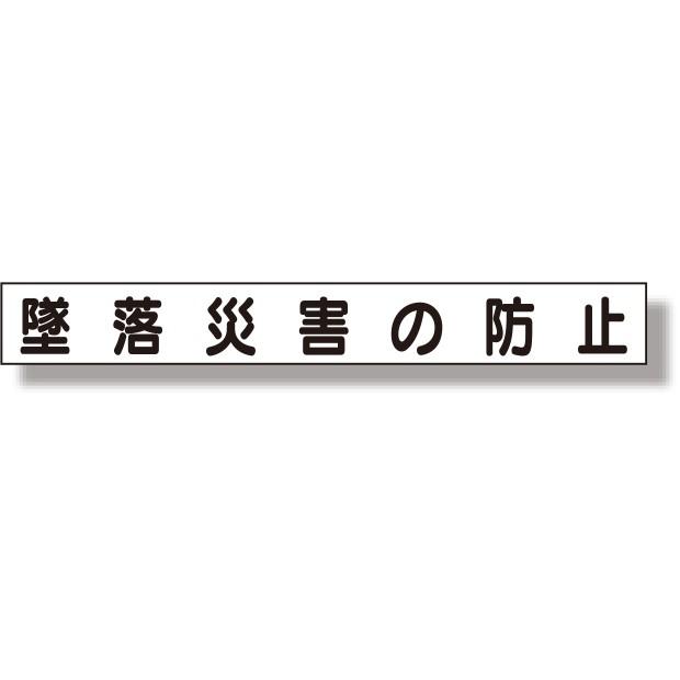 安全掲示板 ミニ掲示板マグネット(小)墜落災害の防止｜313-581｜anzh