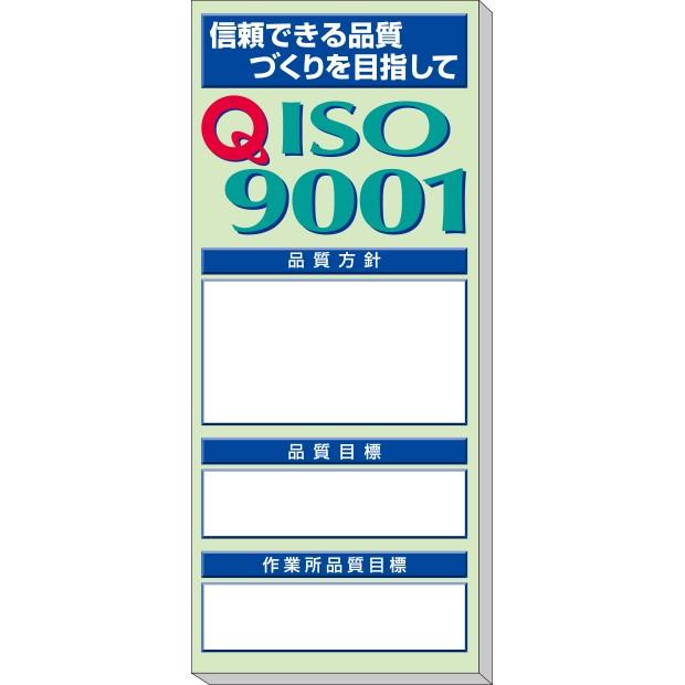 ☆大感謝セール】 安全掲示板 品質掲示板 ISO9001 313-905