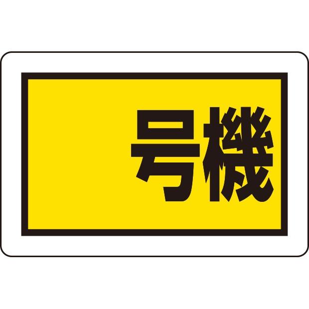 建設機械関係標識 建設機械関係標識 号機(小)｜326-55｜anzh