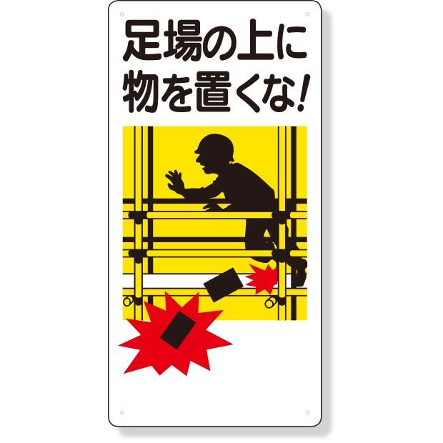安全標識 足場関係標識 足場の上に物を置くな 330 01a 330 01a あんずの安全標識 通販 Yahoo ショッピング