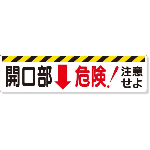 【専用②】購入不可 安全標識 開口部標識 開口部↓危険！注意せよ｜333-05 : あんずの安全