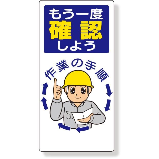 安全標識 安全標語標識 もう一度確認しよう｜336-04 : あんずの安全 