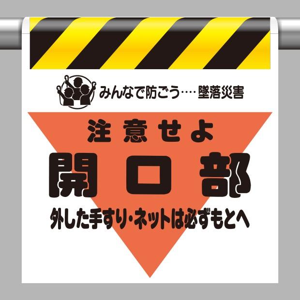 取付標識 墜落災害防止標識 開口部外した手すりは｜340-06｜anzh