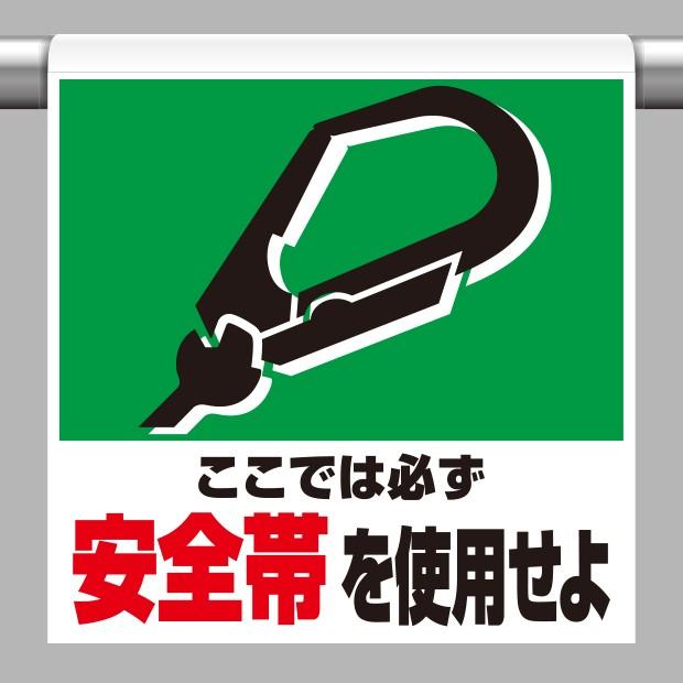 取付標識 ワンタッチ取付標識 安全帯を使用せよ｜341-01｜anzh