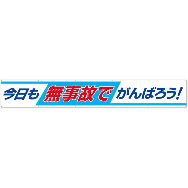 横断幕 横断幕 今日も無事故でがんばろう！｜352-09