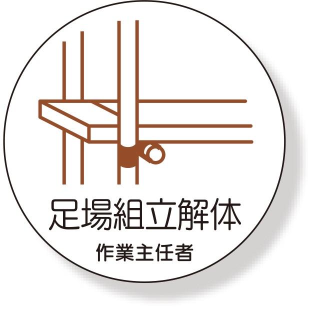 ヘルメット用ステッカー 作業主任者ステッカー 足場組立解体 370 23 370 23 あんずの安全標識 通販 Yahoo ショッピング